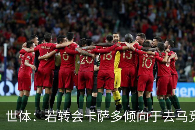 世体：若转会卡萨多倾向于去马竞，曼联也在关注这名球员的动向