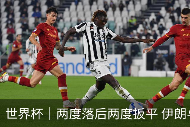 世界杯｜两度落后两度扳平 伊朗与新西兰言和