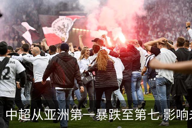 中超从亚洲第一暴跌至第七 影响未来亚冠席位