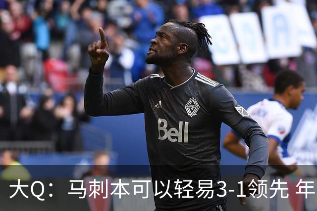 大Q：马刺本可以轻易3-1领先 年轻不是借口&他们大脑总短路