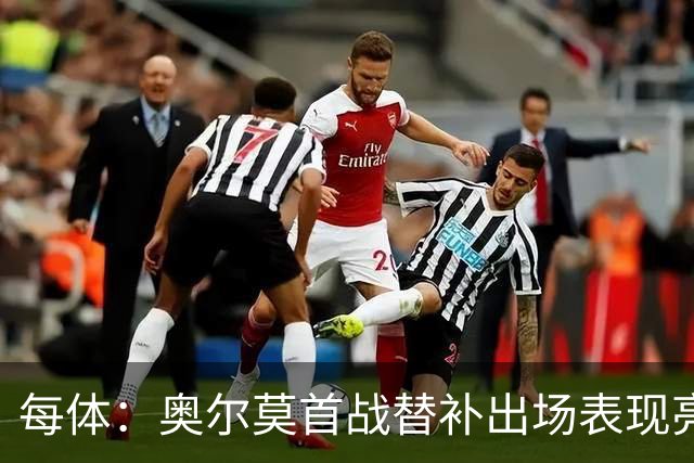 每体：奥尔莫首战替补出场表现亮眼，向主力位置发起冲击