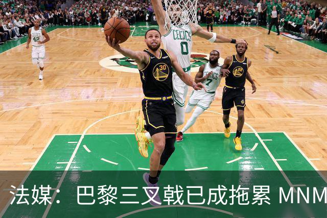 法媒：巴黎三叉戟已成拖累 MNM一起上场进球率大降