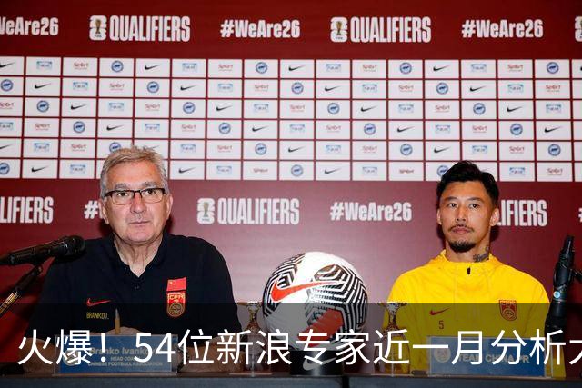 火爆！54位新浪专家近一月分析大乐透中奖豪揽1.05亿