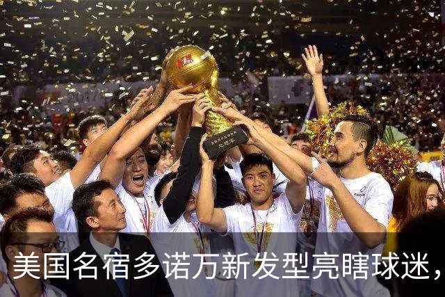美国名宿多诺万新发型亮瞎球迷，网友：能不能把植发联系方式给我