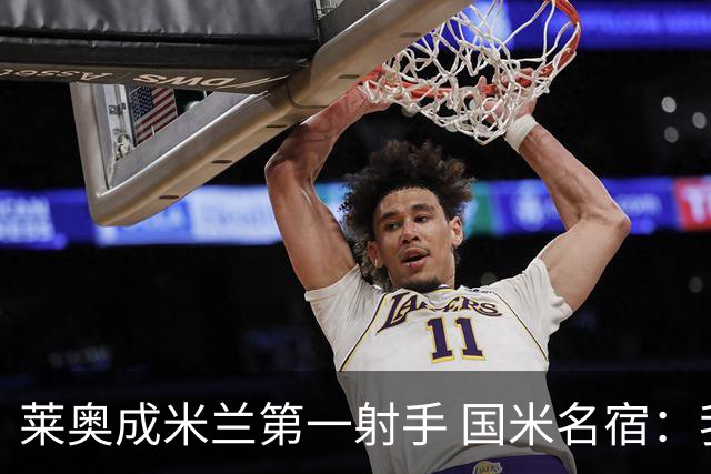 莱奥成米兰第一射手 国米名宿：我们缺少这样的球员