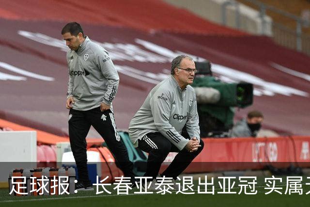 足球报：长春亚泰退出亚冠 实属无奈却也不失理性