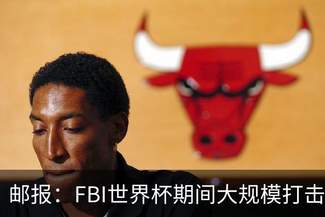 邮报：FBI世界杯期间大规模打击无人机活动，一名非法移民被捕