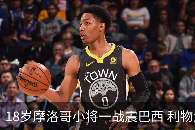 18岁摩洛哥小将一战震巴西 利物浦阿森纳巴黎夏窗抢人